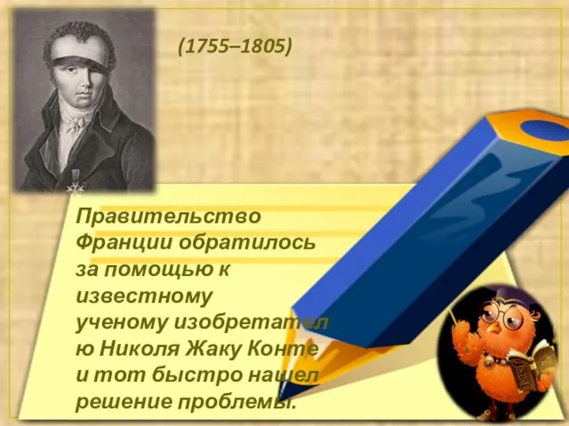 Правительство Франции обратилось за помощью к известному ученому изобретателю Николя Жаку Конте