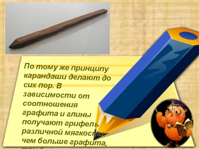 По тому же принципу карандаши делают до сих пор. В зависимости от