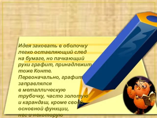 Идея заковать в оболочку легко оставляющий след на бумаге, но пачкающий руки