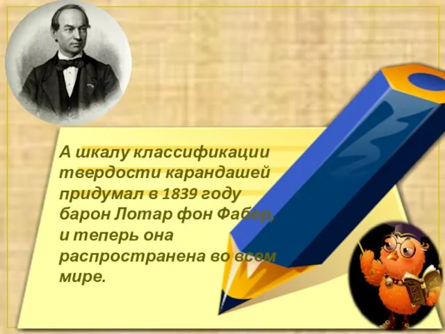 А шкалу классификации твердости карандашей придумал в 1839 году барон Лотар фон