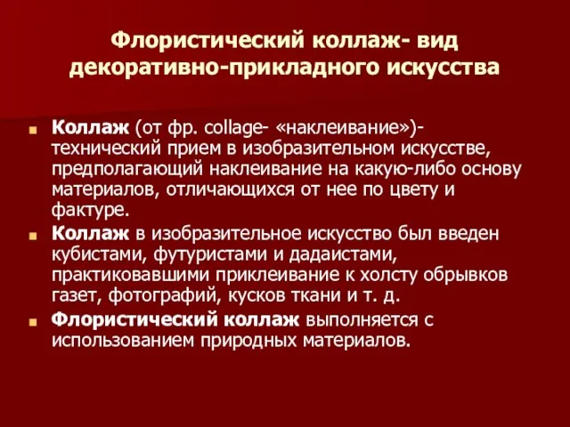 Флористический коллаж- вид декоративно-прикладного искусства Коллаж (от фр. сollage- «наклеивание»)- технический прием