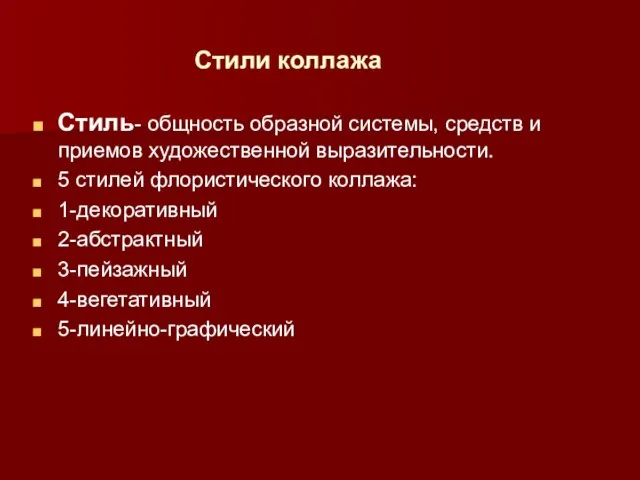 Стили коллажа Стиль- общность образной системы, средств и приемов художественной выразительности. 5