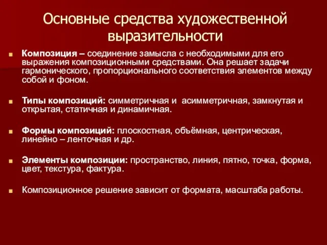 Основные средства художественной выразительности Композиция – соединение замысла с необходимыми для его