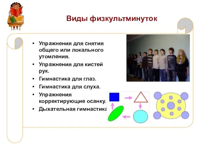 Виды физкультминуток Упражнения для снятия общего или локального утомления. Упражнения для кистей