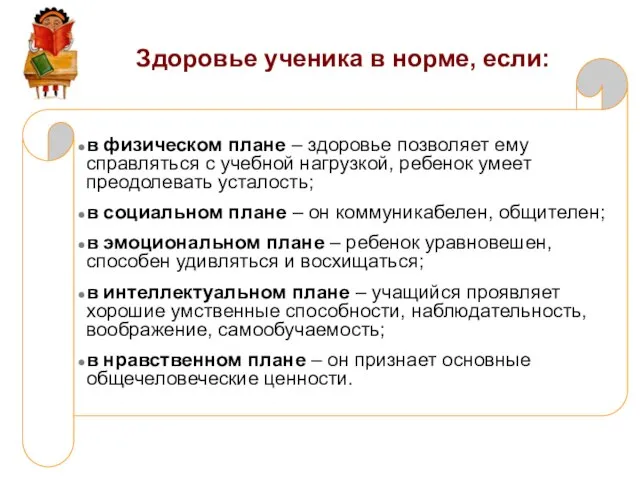 Здоровье ученика в норме, если: в физическом плане – здоровье позволяет ему