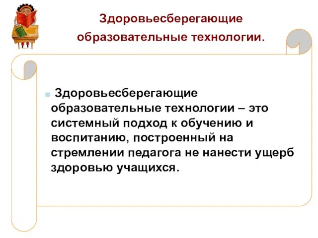 Здоровьесберегающие образовательные технологии. Здоровьесберегающие образовательные технологии – это системный подход к обучению