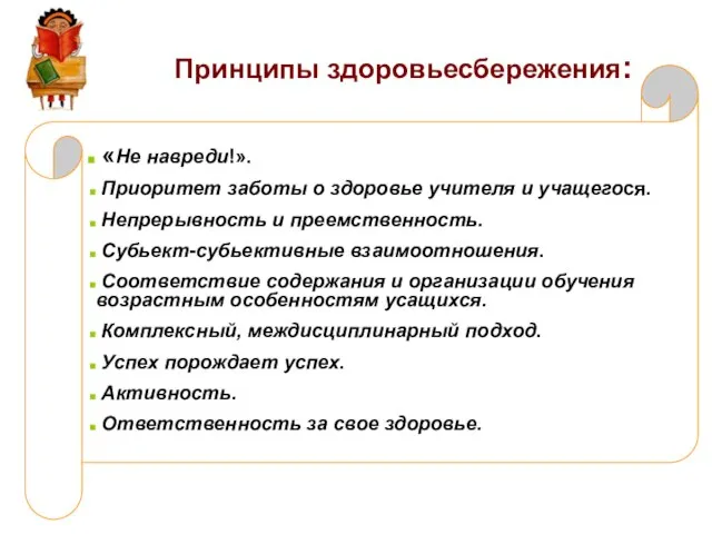 Принципы здоровьесбережения: «Не навреди!». Приоритет заботы о здоровье учителя и учащегося. Непрерывность