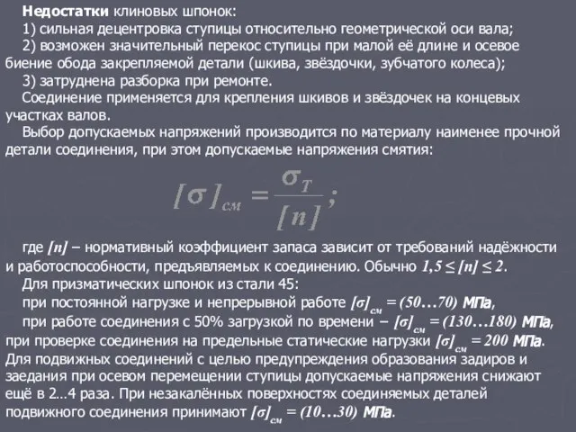 Недостатки клиновых шпонок: 1) сильная децентровка ступицы относительно геометрической оси вала; 2)