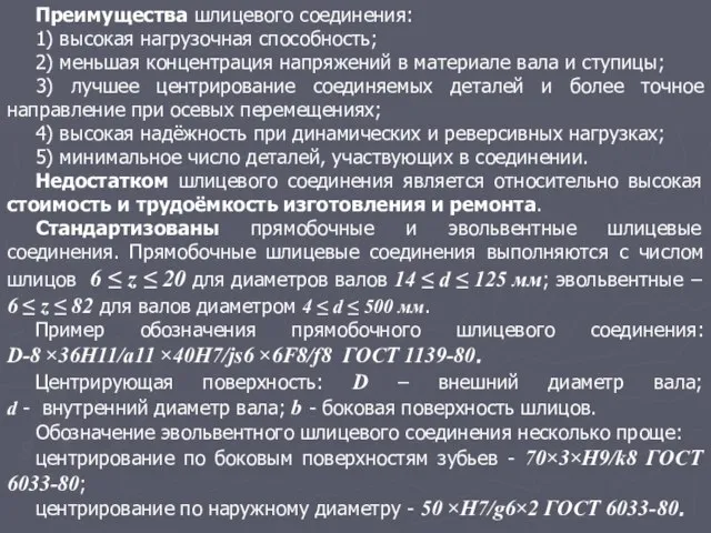 Преимущества шлицевого соединения: 1) высокая нагрузочная способность; 2) меньшая концентрация напряжений в