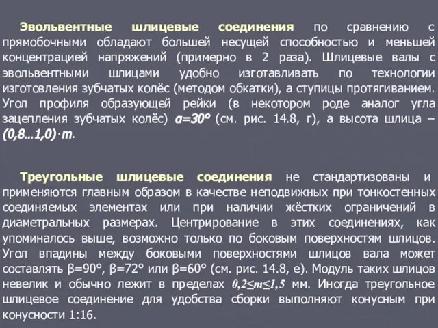 Эвольвентные шлицевые соединения по сравнению с прямобочными обладают большей несущей способностью и