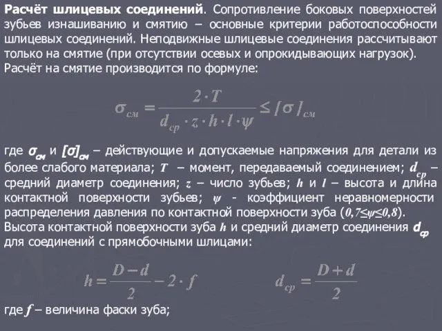 Расчёт шлицевых соединений. Сопротивление боковых поверхностей зубьев изнашиванию и смятию − основные