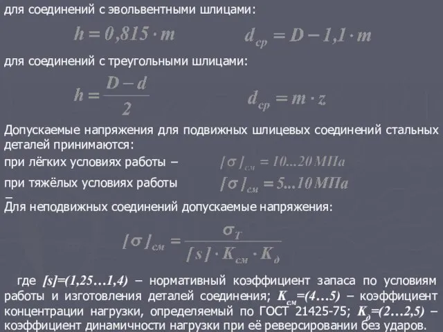 для соединений с эвольвентными шлицами: для соединений с треугольными шлицами: Допускаемые напряжения