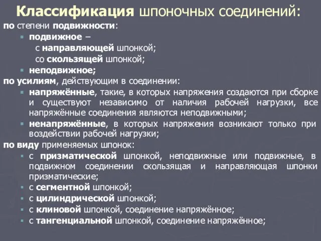 Классификация шпоночных соединений: по степени подвижности: подвижное − с направляющей шпонкой; со