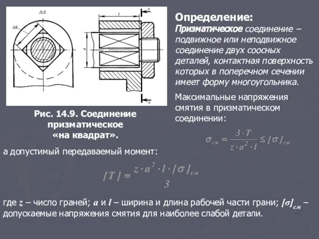 Определение: Призматическое соединение − подвижное или неподвижное соединение двух соосных деталей, контактная