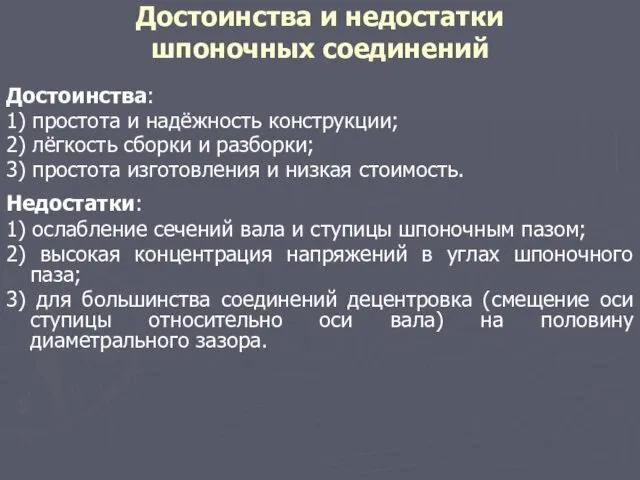 Достоинства и недостатки шпоночных соединений Достоинства: 1) простота и надёжность конструкции; 2)