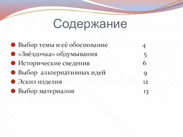 Содержание Выбор темы и её обоснование 4 «Звёздочка» обдумывания 5 Исторические сведения