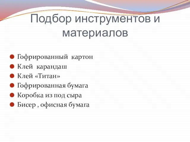 Подбор инструментов и материалов Гофрированный картон Клей карандаш Клей «Титан» Гофрированная бумага