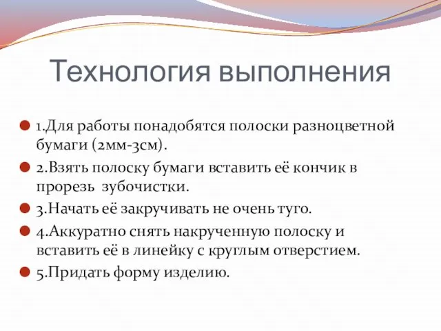 Технология выполнения 1.Для работы понадобятся полоски разноцветной бумаги (2мм-3см). 2.Взять полоску бумаги