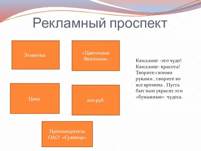 Рекламный проспект Этикетка «Цветочная Фантазия» Цена 200 руб. Производитель ОАО «Сувенир» Квиллинг