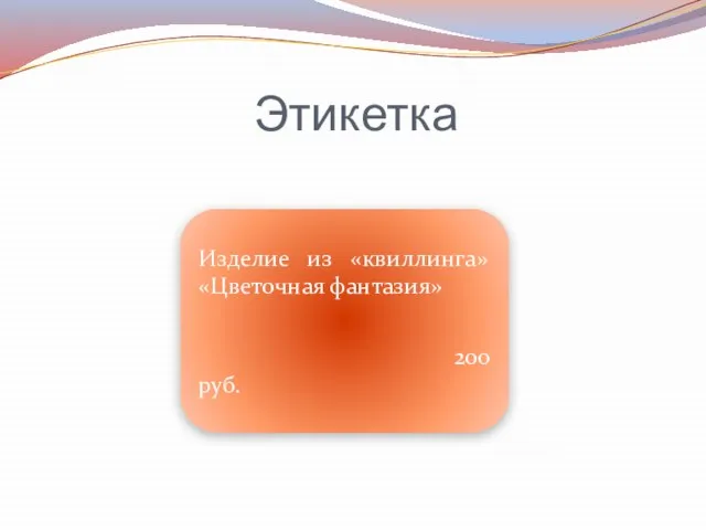 Этикетка Изделие из «квиллинга» «Цветочная фантазия» 200 руб.