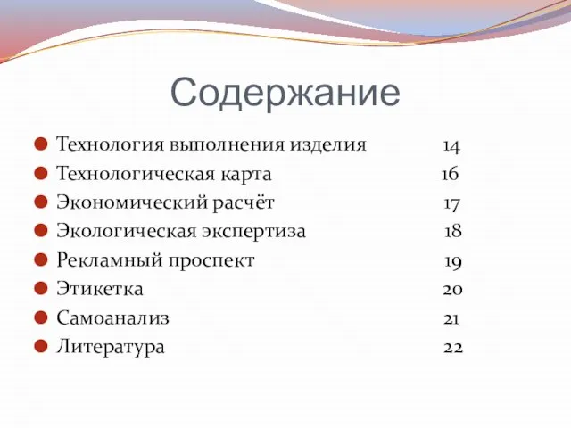 Содержание Технология выполнения изделия 14 Технологическая карта 16 Экономический расчёт 17 Экологическая