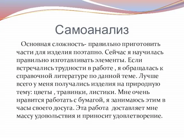 Самоанализ Основная сложность- правильно приготовить части для изделия поэтапно. Сейчас я научилась