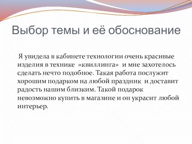 Выбор темы и её обоснование Я увидела в кабинете технологии очень красивые