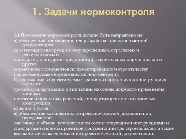 1. Задачи нормоконтроля 1.1 Проведение нормоконтроля должно быть направлено на: а) обеспечение