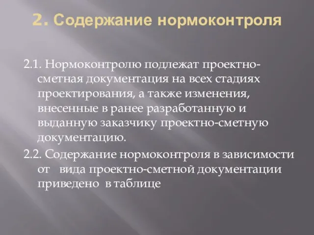 2. Содержание нормоконтроля 2.1. Нормоконтролю подлежат проектно-сметная документация на всех стадиях проектирования,