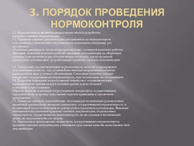 3. ПОРЯДОК ПРОВЕДЕНИЯ НОРМОКОНТРОЛЯ 3.1. Нормоконтроль является завершающим этапом разработки проектно-сметной документации.