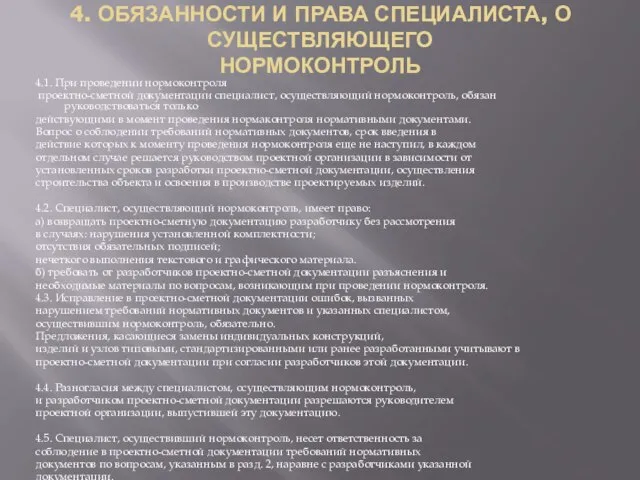 4. ОБЯЗАННОСТИ И ПРАВА СПЕЦИАЛИСТА, О СУЩЕСТВЛЯЮЩЕГО НОРМОКОНТРОЛЬ 4.1. При проведении нормоконтроля