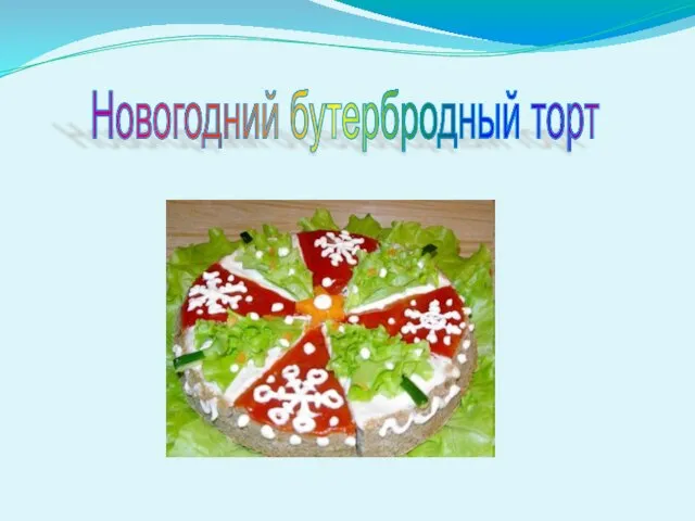 Новогодний бутербродный торт