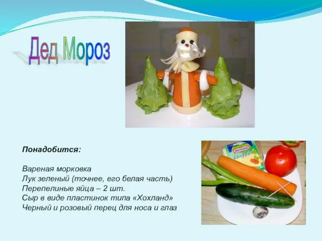Понадобится: Вареная морковка Лук зеленый (точнее, его белая часть) Перепелиные яйца –