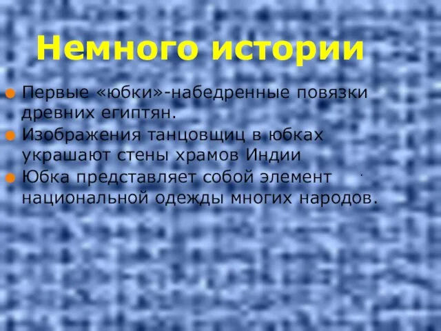 Немного истории Первые «юбки»-набедренные повязки древних египтян. Изображения танцовщиц в юбках украшают