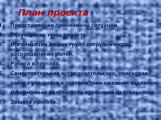 Представление проблемной ситуации. Обсуждение темы проекта. Организация малых групп сотрудничества, распределение ролей.