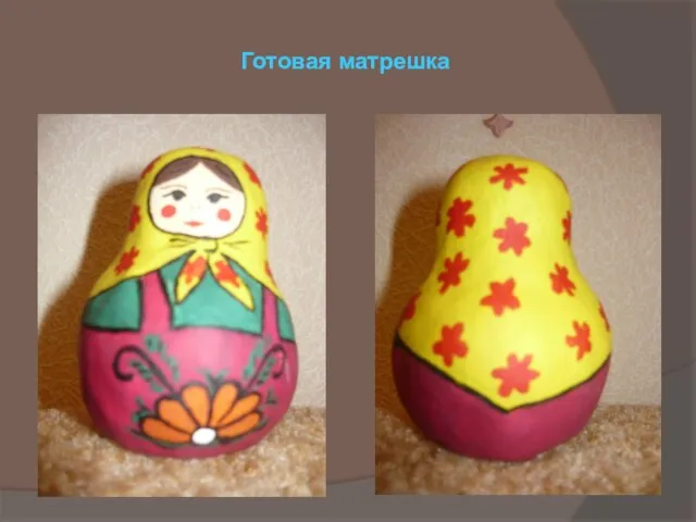 Готовая матрешка