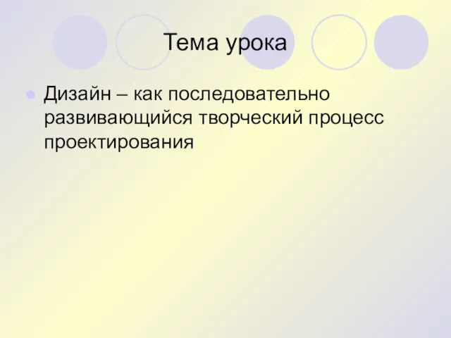 Тема урока Дизайн – как последовательно развивающийся творческий процесс проектирования