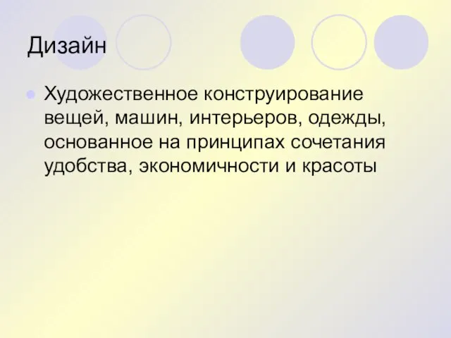 Дизайн Художественное конструирование вещей, машин, интерьеров, одежды, основанное на принципах сочетания удобства, экономичности и красоты