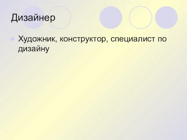 Дизайнер Художник, конструктор, специалист по дизайну