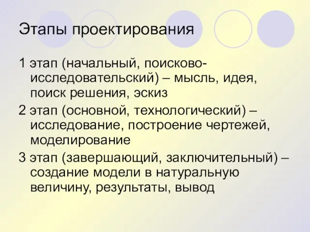 Этапы проектирования 1 этап (начальный, поисково-исследовательский) – мысль, идея, поиск решения, эскиз