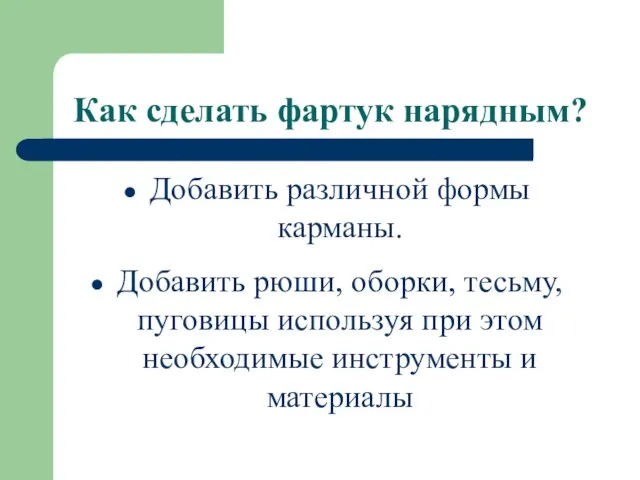 Как сделать фартук нарядным? Добавить различной формы карманы. Добавить рюши, оборки, тесьму,