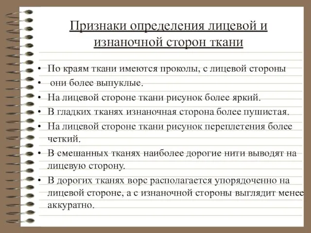 Признаки определения лицевой и изнаночной сторон ткани По краям ткани имеются проколы,