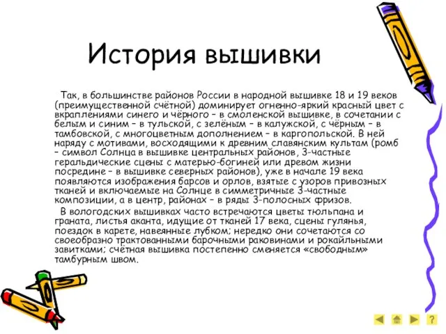 История вышивки Так, в большинстве районов России в народной вышивке 18 и