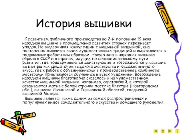 История вышивки С развитием фабричного производства во 2-й половины 19 века народная