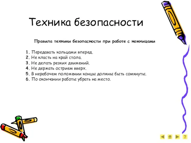 Техника безопасности Правила техники безопасности при работе с ножницами 1. Передавать кольцами