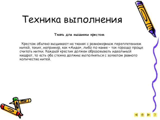 Техника выполнения Ткань для вышивки крестом Крестом обычно вышивают на тканях с