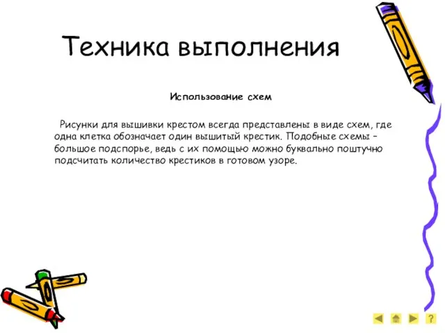 Техника выполнения Использование схем Рисунки для вышивки крестом всегда представлены в виде