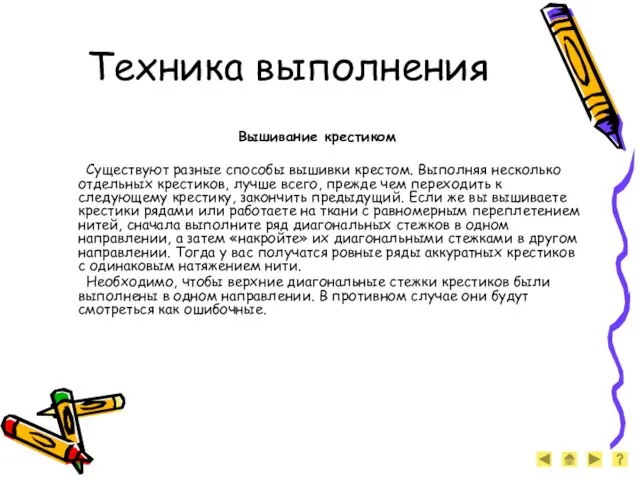 Техника выполнения Вышивание крестиком Существуют разные способы вышивки крестом. Выполняя несколько отдельных