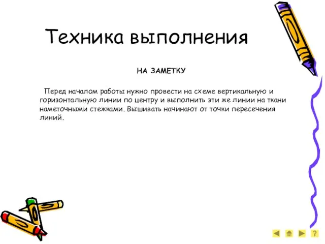 Техника выполнения НА ЗАМЕТКУ Перед началом работы нужно провести на схеме вертикальную