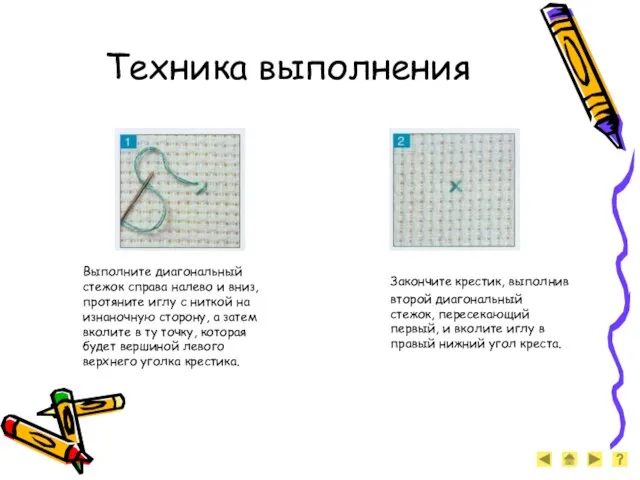 Техника выполнения Выполните диагональный стежок справа налево и вниз, протяните иглу с